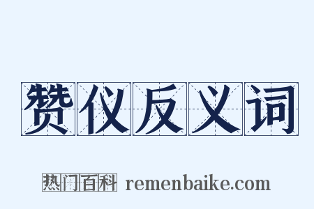 赞仪反义词是什么意思的图片